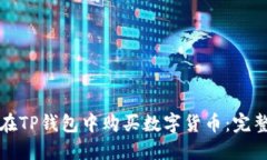 如何在TP钱包中购买数字货币：完整指南