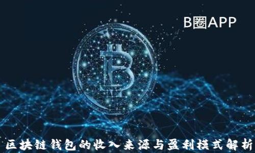
区块链钱包的收入来源与盈利模式解析