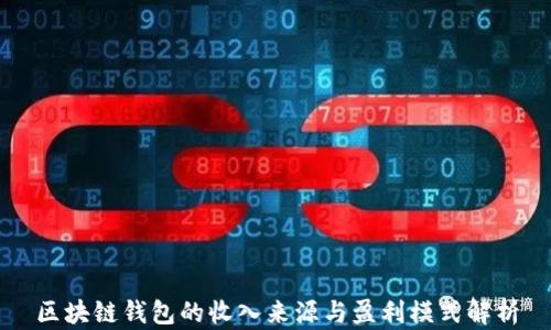 
区块链钱包的收入来源与盈利模式解析