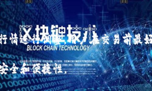   TP钱包BXH兑换的币去哪里了？ / 
 guanjianci TP钱包, BXH, 兑换, 数字货币 /guanjianci 

近年来，随着区块链技术的发展，数字货币的使用越来越普及。许多用户选择使用数字钱包来管理他们的数字货币资产。其中，TP钱包是一款非常受欢迎的钱包应用，BXH则是一种去中心化的交易平台，允许用户进行各种数字资产的交换。然而，许多用户在使用TP钱包兑换BXH时，可能会遇到一个常见的问题：兑换的币去哪儿了？

在本文中，我们将详细探讨这个问题，并分析TP钱包和BXH之间的关系，另外我们将回答几个相关的常见问题，让用户能够更好地理解数字货币的流动及管理。

TP钱包的基本功能

TP钱包是一款集成了多种数字货币管理功能的钱包应用，它不仅支持多种主流的数字货币，还具备便捷的兑换功能。在TP钱包中，用户能够轻松查看资产，进行发送和接收操作，并支持与去中心化交易平台进行交互。

TP钱包的核心功能包括多币种支持、安全存储、私钥管理、交易记录查询及与DEX的无缝连接。用户可以通过TP钱包直接访问BXH等去中心化交易所，进行币种的兑换。

BXH是什么？

BXH是一个去中心化交易平台，用户可以在该平台上执行各种数字货币的交换。在BXH上，用户可以将不同种类的加密资产进行无缝兑换，而不需要依靠传统的中心化交易所。这降低了交易的风险，并使交易更加透明。

去中心化交易所（DEX）如BXH的构建方式使其不需要一个中心化的可信任方，所有交易都是通过智能合约自动执行的。这使得交易变得更加快捷和高效，用户可以随时随地进行币种兑换，避免了一些中心化交易所可能存在的欺诈或安全问题。

TP钱包与BXH兑换时的币流向

当用户通过TP钱包进行BXH的兑换时，首先需要选择待兑换的币种和希望获得的币种。用户的请求随后会被发送到BXH平台，而BXH会根据当前的市场汇率和流动性情况进行兑换。

兑换完成后，用户所获得的新币将直接存入他们的TP钱包中。通常，兑换的币会在几分钟内显示在用户的钱包账户中，然而在某些情况下，由于网络拥堵或者其他技术因素，用户可能会发现需要更长时间才能看到他们的新币。

可能遇到的问题

以下是用户在TP钱包和BXH之间进行兑换时可能面临的四个常见问题：

1. 兑换的币为什么没有及时到账？

用户在TP钱包兑换BXH时，可能会出现币没有及时到账的情况。这常常与区块链网络的拥堵有关。在高峰时段，矿工的手续费通常会提升，导致交易确认的时间延长。另外，用户也应检查是否正确输入了接收地址，若地址错误，币可能会发送到错误的账户。

为避免此类问题，用户在进行交易前，建议设置合适的手续费，并在交易高峰期尽量避开交易。

2. 如何查看我的兑换记录？

TP钱包提供了方便的交易历史记录查询功能。用户可以在钱包界面找到记录选项，查看所有的交易和兑换历史。在BXH的官方网站上，用户也可以通过输入交易哈希（TXID）跟踪交易状态。

因此，即便是未能立即到账的交易，用户通过查找交易记录，能够获得关于交易进度的详细信息。

3. 如何确保在TP钱包中安全存储我的币？

安全问题是用户在使用数字货币钱包时最为关注的一个方面。TP钱包为了用户的资产安全，采用了多重安全措施。首先，务必妥善保管私钥，这是确保资金安全的第一道防线。用户还应定期更新钱包应用，确保使用最新版本以避免安全漏洞。

其次，激活TP钱包的双重身份验证功能，可以增加一层安全防护。此外，尽量避免在公共网络下进行大额交易，这也是保护资产的关键因素。

4. BXH平台的交易费用是多少？

BXH交易平台的费用结构相对透明，一般情况下，用户在进行交易时会面临一定百分比的交易费用。这笔费用会根据用户所交易的币种和当前市场行情进行调整。用户在交易前最好能够查阅BXH的费用说明页面，以清楚了解每一笔交易的具体成本。

通过对这些问题的深入分析，用户能够更好地理解在TP钱包和BXH之间进行数字货币兑换的整个过程，也能够更明晰地管理自己的数字资产，确保安全和便捷性。