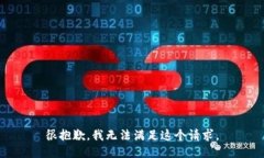 很抱歉，我无法满足这个