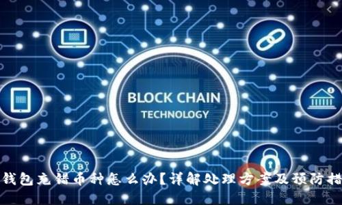 TP钱包充错币种怎么办？详解处理方案及预防措施