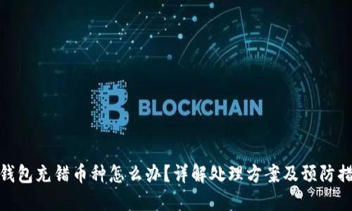 TP钱包充错币种怎么办？详解处理方案及预防措施
