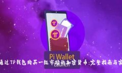 : 如何通过TP钱包购买一级市场的加密货币：完整