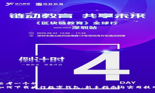 思考一个的  
如何下载央行数字钱包：新手指南与实用技巧