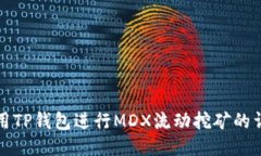 优质如何使用TP钱包进行MDX流动挖矿的详细指南