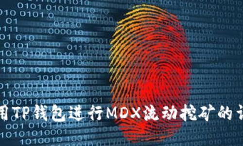 优质
如何使用TP钱包进行MDX流动挖矿的详细指南
