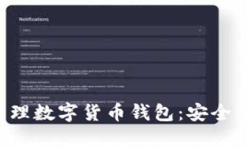 如何有效管理数字货币钱包：安全、备份与指南