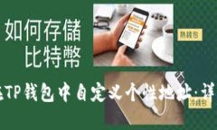 如何在TP钱包中自定义个性地址：详细指南