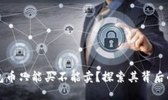 为什么TP钱包币只能买不能卖？探索其背后的原因
