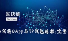 : 如何将DApp与TP钱包连接：完整指南