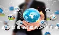 加密钱包不更新能用吗？