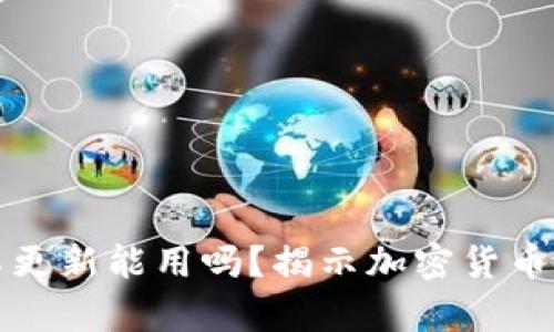 加密钱包不更新能用吗？揭示加密货币安全的真相
