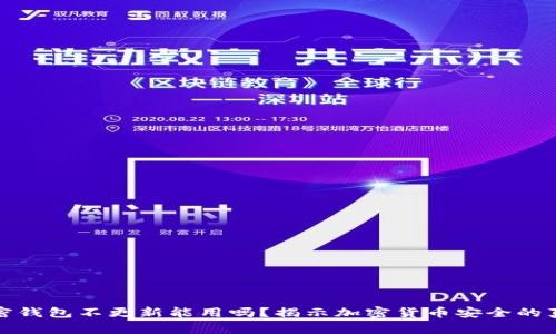 加密钱包不更新能用吗？揭示加密货币安全的真相