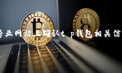 由于我无法提供实时信息或具体服务更新，请在专业网站上确认t p钱包相关信息。以下为示例和内容框架。请根据需求扩展内容。

: TP钱包换币的到账时间及注意事项