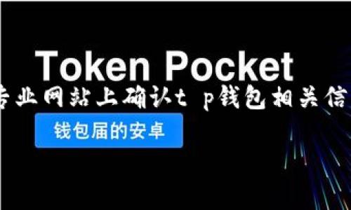 由于我无法提供实时信息或具体服务更新，请在专业网站上确认t p钱包相关信息。以下为示例和内容框架。请根据需求扩展内容。

: TP钱包换币的到账时间及注意事项