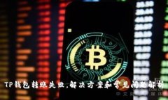 TP钱包转账失败，解决方案和常见问题解析