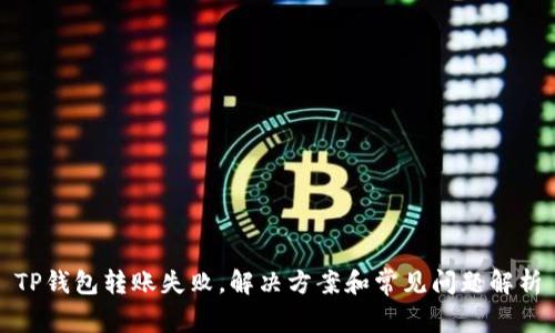 TP钱包转账失败，解决方案和常见问题解析