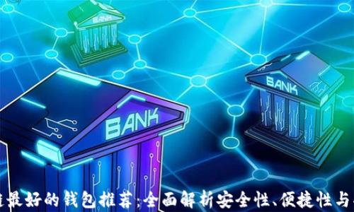 
区块链最好的钱包推荐：全面解析安全性、便捷性与功能性