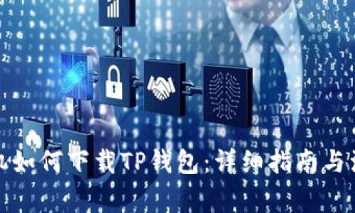 安卓手机如何下载TP钱包：详细指南与注意事项
