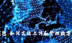 TP钱包：如何高效上传和管理数字资产