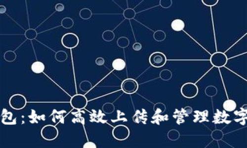 TP钱包：如何高效上传和管理数字资产