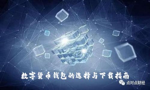 数字货币钱包的选择与下载指南