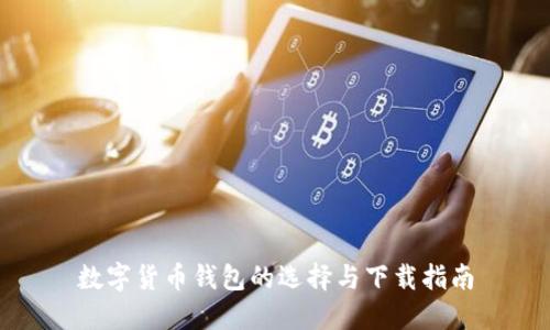 数字货币钱包的选择与下载指南