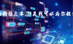 注意: 由于我是一个文本生成模型，无法直接提供