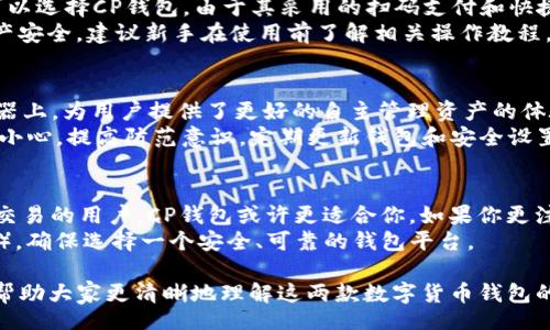 heuselo
: TP钱包与CP钱包的全面对比分析：了解其主要区别
/heuselo


TP钱包, CP钱包, 数字货币钱包, 钱包安全性
/guanjianci

在数字货币发展的浪潮中，选择合适的钱包成为越来越多投资者关注的重点。TP钱包和CP钱包作为当下较受欢迎的两种数字货币钱包，许多人对它们的区别和选择产生疑惑。本文将对此进行详细分析，帮助大家理解这两种钱包的特点及其适用场景。

一、TP钱包的概述与特点
TP钱包，又称“Trust Wallet”，是一款由Binance支持的多链钱包。它支持多种数字资产的存储和交易，用户可以在一个地方管理不同种类的加密货币。TP钱包的开发者致力于提供开放的区块链技术，力求使用户更方便地进行加密货币的管理。

TP钱包的主要特点包括：
ul
  li多链支持：TP钱包支持以太坊、比特币、EOS等多种区块链，用户可以在同一个钱包中存储多种加密货币。/li
  li用户友好界面：钱包界面简单明了，适合新手用户和专业人士使用，无需复杂的操作流程。/li
  li集成DApp浏览器：用户可以通过TP钱包直接访问去中心化应用（DApp），如去中心化交易所、质押平台等。/li
  li高度安全性：TP钱包采用私钥本地存储方式，用户的资产得以高效保护，降低被盗风险。/li
/ul

二、CP钱包的概述与特点
CP钱包，常被称为CryptoPay钱包，是一种专注于支付功能的数字货币钱包。CP钱包的目标是为用户提供便捷的支付服务，通过这个钱包，用户可以轻松地进行加密货币的消费和转账。

CP钱包的特点包括：
ul
  li支付便捷：CP钱包在支付功能上有所，用户可以通过扫码支付、快捷转账等方式进行交易，体验更加顺畅。/li
  li多种支付选项：支持多种数字货币之间的快速兑换，方便用户根据市场情况选择最佳支付方式。/li
  li安全性设定：采用多重安全措施，如多重签名、二次验证等，增强用户保护。/li
  li用户社区互动：CP钱包在社区运营上相对活跃，提供各种线上活动和用户反馈渠道，促进用户之间的交流。/li
/ul

三、TP钱包与CP钱包的主要区别
尽管TP钱包和CP钱包均为数字货币钱包，但它们有着本质上的区别，主要体现在功能、用户体验和安全性等方面。

h41. 功能对比/h4
TP钱包更侧重于资产管理和去中心化应用的访问，用户可以在钱包内直接管理多种加密资产，而CP钱包则注重支付及交易的便捷性，致力于提高用户的日常支付效率。

h42. 用户界面与体验/h4
TP钱包用户界面简洁，适合各类用户使用，特别是想要管理多种资产的用户。而CP钱包由于其专注于支付功能，相对较为复杂，更适合频繁进行支付的用户。

h43. 安全性保障/h4
TP钱包的私钥本地存储机制，使用户的资产安全性较高，适合长线投资者。CP钱包则通过多重签名和二次验证提高支付环节的安全性，更有利于频繁交易的用户。

h44. 社区支持与发展/h4
CP钱包通常会有更多的客服支持和用户社区活动，帮助新用户更好地进行使用。而TP钱包还在不断增强其去中心化功能，未来可能会吸引更多希望参与区块链开发和应用的用户。

四、常见问题解答

问题1：TP钱包是否可以用于长期存储数字货币？
TP钱包由于其安全性高和多链支持，适合长期存储数字货币。用户可以将其资产安全地存储在TP钱包中，无需担心私钥的泄露。而且，TP钱包的去中心化特性也让用户有更大的自主权。
长期存储数字货币的用户可以通过TP钱包对其资产进行有效管理，使用智能合约等功能，获取额外收益。特别是在当前市场波动较大的情况下，选择安全性更高的钱包是合理的选择。

问题2：CP钱包是否适合新手？
CP钱包的界面和功能虽然较为复杂，但仍然适合新手使用。如果新手主要目的在于日常支付和交易，可以选择CP钱包。由于其采用的扫码支付和快捷转账等功能，减少了操作的学习成本。
需要注意的是，新手在使用CP钱包时，应谨慎选择适合自身需求的支付方式，并留意安全隐患，确保资产安全。建议新手在使用前了解相关操作教程，提升自己的使用体验。

问题3：TP钱包的资金安全如何？
TP钱包的资金安全相对较高，主要体现在私钥的本地存储和加密措施上。用户的私钥不被托管在服务器上，为用户提供了更好的自主管理资产的体验。同时，用户还需要设定强密码，增加安全性。
此外，TP钱包还采用多层防护机制，如生物识别技术等，进一步提升钱包的安全性。然而，用户自身仍需小心，提高防范意识，定期更新钱包和安全设置，以防止潜在的网络攻击。

问题4：如何选择适合自己的钱包？
选择适合自己的钱包应结合自己的需求、使用频率及对安全性的要求。如果你是频繁进行支付和小额交易的用户，CP钱包或许更适合你。如果你更注重对多种资产的管理和长线投资，TP钱包则更加合适。
同时，建议用户在选择钱包时，了解其社区支持、开发团队背景及安全性（如二氧化碳、双重验证等措施），确保选择一个安全、可靠的钱包平台。

总结来说，TP钱包与CP钱包各有千秋，用户应该根据自己的使用需求，选择最合适的钱包。希望本文能帮助大家更清晰地理解这两款数字货币钱包的区别。