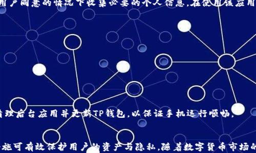 
探讨TP钱包为何会显示病毒：原因、解决方案与用户安全保证

关键词
TP钱包, 病毒, 手机安全, 数字货币/guanjianci

引言
随着数字货币的普及，越来越多的用户开始使用数字钱包来进行交易和管理资产，其中TP钱包是一款备受欢迎的数字钱包应用。然而，有些用户在使用TP钱包时会遇到“显示病毒”的问题，这让他们感到困惑与不安。在本篇文章中，我们将深入探讨TP钱包为何会显示病毒的原因、可能的解决方案，以及如何确保用户的安全和隐私。

1. TP钱包的基本功能与用途
TP钱包作为一款数字货币钱包，主要用于存储、管理与交易各种数字资产。它支持多种数字货币，如比特币、以太坊等，用户可以轻松进行转账、收款及查询余额等操作。此外，TP钱包还具备用户友好的界面和便捷的操作流程，使得普通用户也能轻松上手。

2. 为什么TP钱包会显示病毒
当用户在使用TP钱包时遇到“显示病毒”的警告，可能是由于多种原因引起的。以下是一些常见的原因：
ul
    listrong误报：/strong某些安全软件可能会误将TP钱包识别为病毒，这是因为它的数据访问权限和行为与恶意软件相似。/li
    listrong软件问题：/strong在进行更新时，TP钱包如果没有成功安装，可能会导致安全漏洞，进而被安全软件标记为危险。/li
    listrong外部攻击：/strong安全性较低的网络环境可能导致TP钱包被攻击，黑客可能试图通过恶意软件入侵用户的设备。/li
    listrong下载来源：/strong如果用户没有通过正规渠道下载TP钱包，可能下载到了含有病毒的仿冒应用。/li
/ul

3. 解决TP钱包显示病毒的问题
针对TP钱包显示病毒的问题，以下是几种解决方案：
ul
    listrong更新软件：/strong确保你使用的是TP钱包的最新版本。开发者通常会不断修复漏洞并增强安全性。通过正规渠道下载最新版本，如官方网站或知名应用商店。/li
    listrong检查安全软件：/strong如果你的设备上安装了安全软件，请确保它们的病毒库已更新。尝试将TP钱包添加到信任列表中，避免误报。/li
    listrong全面扫描设备：/strong使用可靠的杀毒软件对设备进行全面扫描，以确认设备是否存在真实的病毒感染。/li
    listrong重新安装TP钱包：/strong如果之前的安装存在问题，可以尝试卸载并重新安装TP钱包，确保安装是从正规的下载源进行的。/li
/ul

4. 如何保护用户的安全与隐私
在使用TP钱包或任何数字货币钱包时，保护用户的安全与隐私至关重要。以下是一些有效的安全措施：
ul
    listrong启用双重验证：/strong在账户设置中启用双重验证功能，这样即使密码被盗，黑客也无法轻易访问你的账户。/li
    listrong定期监控账户：/strong定期检查账户活动，如果发现可疑交易应立即采取措施，如更改密码或联系支持团队。/li
    listrong使用强密码：/strong设置复杂的密码，并定期更换，避免使用常见的字词或数字组合。/li
    listrong谨慎连接网络：/strong尽量避免在公共Wi-Fi环境下使用TP钱包，黑客很可能在这些地方进行网络钓鱼攻击。/li
/ul

5. 可能相关的问题

问题一：如何判断TP钱包的安全性？
判断TP钱包是否安全，需考虑以下几个方面：
ul
    listrong下载来源：/strong务必从官方网站或可信的应用商店下载应用，以避免下载到恶意软件。/li
    listrong用户评价：/strong可以查看其他用户的评价以及下载量，了解该应用的可靠程度。/li
    listrong更新频率：/strong软件是否定期更新，频繁更新说明开发者在不断修复漏洞和提升安全性能。/li
/ul

问题二：TP钱包如何处理用户的私人信息？
一般来说，正规的数字钱包会遵循相关法律法规，并采取措施保护用户的隐私。TP钱包通常通过加密技术来保护用户的私密信息，并仅在用户同意的情况下收集必要的个人信息。在使用该应用时，建议用户查看其隐私政策，以了解具体的信息处理措施和用户的权利。

问题三：如何解除TP钱包内存不足的警告？
当TP钱包提示内存不足时，用户可以采取以下措施来解决：
ul
    listrong清理不必要的文件：/strong定期检查手机存储，删除不必要的应用和文件，以释放存储空间。/li
    listrong升级设备：/strong如果设备内存已经无法满足应用需求，可以考虑升级到更大存储空间的设备。/li
/ul

问题四：TP钱包是否会影响手机的运行速度？
TP钱包本身不会显著影响手机的运行速度，但如果应用遭遇了许多未处理的后台程序或内存溢出问题，可能会间接影响手机性能。定期清理后台应用并更新TP钱包，以保证手机运行顺畅。

结语
TP钱包作为一款流行的数字钱包，用户在使用时若遇到病毒提示，不需惊慌，通常可通过上述方法找到解决方案。同时，采取必要的安全措施可有效保护用户的资产与隐私。随着数字货币市场的不断变化，用户需保持警惕，保障自身安全是重中之重。