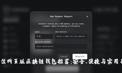 2023年最佳网页版区块链钱包推荐：安全、便捷与实用并存的选择