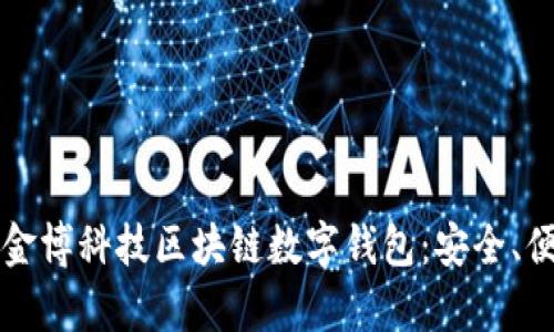全面解析金博科技区块链数字钱包：安全、便捷与未来