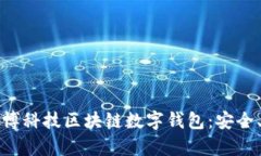 全面解析金博科技区块链