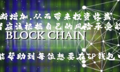  FIL币如何安全存入TP钱包？详解与实用指南 / 

 guanjianci FIL币, TP钱包, 数字货币, 加密钱包 /guanjianci 

在当前数字货币日益普及的时代，FIL币作为Filecoin网络的原生代币，受到了越来越多投资者的关注。与此同时，寻找一个安全、便捷的加密钱包存储自己的数字资产也变得尤为重要。TP钱包（TokenPocket）是目前市场上较为知名的一款多链钱包，提供了丰富的功能和良好的用户体验。那么，FIL币是否可以安全地存入TP钱包？本文将对此进行详细解析。

FIL币简介
Filecoin（FIL）是一个基于区块链的去中心化存储网络，其主要目标是为数据存储提供一个经济激励机制。通过Filecoin网络，用户可以出售或购买存储空间，使得数据存储变得更加分散和安全。与传统的云存储服务相比，Filecoin通过激励机制确保了数据的安全和存取效率。
FIL作为Filecoin网络的交易媒介，不仅可以用于支付存储费用，用户还可以通过持有FIL币获取网络中产生的收益。这使得FIL币在投资者中变得越来越受欢迎。

TP钱包功能概述
TP钱包是一款支持多种主流数字货币的钱包，具有多个优势：安全性高、使用方便、支持多种资产、能够与去中心化应用（DApp）进行交互。TP钱包还提供了备份和恢复功能，确保用户的数字资产安全。
该钱包对用户友好的界面设计，适合新手和资深用户。此外，TP钱包还支持多种链的资产管理，包括以太坊、比特币、Ripple等主流数字货币。因此，许多投资者选择在TP钱包中管理他们的数字资产。

FIL币可以存入TP钱包吗
根据最新的应用支持信息，TP钱包确实支持FIL币的存储。这为拥有FIL币的用户提供了便捷的管理方式。在TP钱包中存入FIL币是一个相对简单的过程，用户只需要找到相应的资产界面，进行地址的生成和转账即可。
在进行转账之前，用户需要确保TP钱包已经成功下载并安装，并且设置好安全密码。接下来用户可以按照以下步骤操作：首先在TP钱包界面选择“添加资产”，然后搜索FIL币，添加该资产到你的资产列表中。接着，用户可以在FIL币详情页面找到自己的接收地址，通过发送功能将FIL币从其他钱包转入TP钱包中。

使用TP钱包存储FIL币的优缺点
尽管TP钱包支持FIL币的存储，但用户在选择数字钱包时仍然需要考虑其优缺点。
strong优点：/strong首先，TP钱包支持多种数字资产，用户可以在一个钱包中管理多种币种，这提高了使用的便利性。其次，TP钱包提供了较高的安全性，采取了多种安全措施，如密码保护和助记词备份，保障用户资产的安全。
strong缺点：/strong然而，无论是TP钱包还是其它任何数字货币钱包，总是存在着黑客攻击的风险。用户需要提高自身的安全意识，不要随意泄露个人信息和密码。此外，TP钱包相对集中，并没有去中心化钱包的完全自主性，这在一定程度上可能影响用户的资产控制感。

可能相关问题一：如何保证在TP钱包中存储FIL币的安全性？
在数字资产不断增长的背景下，安全性无疑是每个投资者最关心的问题。对于TP钱包用户，在存储FIL币或其他数字货币时，需要采取以下几个措施来增强其安全性：
首先，务必下载官方版本的TP钱包，避免使用其他非官方渠道获取的软件，以免遭遇恶意软件的攻击。其次，在创建钱包时，一定要选择强密码并定期更换。此密码不仅对钱包进行加密码保护，还要注意不能与其他账户共用。
重要的是要备份助记词并妥善保存。助记词是恢复钱包的重要信息，在丢失设备或软件问题时可以用来恢复账户，但切勿将其泄露或上传至网络。同时，建议用户定期检查账户的交易记录，及时识别任何异常活动。

可能相关问题二：与其他数字钱包相比，TP钱包有哪些优势？
TP钱包与其它数字钱包相比，拥有多项独特优势。例如，其多链支持特性使其可以管理多种资产，用户可以避免多个钱包之间的切换，提高操作效率。此外，TP钱包与多种去中心化应用（DApp）的无缝对接，极大地提高了用户的便捷体验。
其用户界面友好，操作简单，特别适合新手用户。此外，TP钱包在设计时注重用户反馈，不断改进用户体验，不管是性能还是功能的统一性，TP钱包的表现都是可圈可点的。
同时，TP钱包的一大亮点是其安全性，通过多种安全措施来保护用户资产，增强了用户的信任感，可谓是数字资产安全管理的一大利器。

可能相关问题三：如何将其他钱包中的FIL币转入TP钱包？
将FIL币从其他钱包转入TP钱包是一个简便的过程。首先，在TP钱包中找到自己的FIL资产页面，点击“接收”可以生成FIL的接收地址。接下来，打开原钱包，选择发送功能，输入TP钱包中的接收地址和希望转账的金额，确认后完成转账即可。
需要注意的是，务必确认接收地址的准确性，任何错误都可能导致资金的不必要损失。此外，用户也要根据网络情况预留足够的交易费用，以保证转账的顺利完成。
转账完成后，用户可以在TP钱包的交易记录中查看到转账状态，待确认后即显示在资产列表中。一旦交易成功，用户就可以开始使用或交易属于自己的FIL币。

可能相关问题四：在TP钱包存储FIL币的收益与风险分析
存储FIL币的收益与风险是每个投资者不可忽视的考量因素。从收益来看，FIL币本身具有一定的增值潜力，随着Filecoin网络的普及和应用，FIL币的需求可能会不断增加，从而带来投资收益。
在风险方面，数字货币市场波动性极大，投资FIL币可能面临价格下跌的风险。此外，存储在TP钱包中的资产也存在黑客攻击等安全问题，导致资产减少。因此，投资者应该根据自己的风险承受能力，合理配置资产并做好风险控制。
认真分析自己的投资目的与目标，了解市场行情，才能在数字货币投资中实现利益最大化，并在风险中寻求稳妥的保障。

总之，将FIL币存入TP钱包是一个简单而安全的方式，但同时在使用过程中也需要时刻保持警惕，确保自己的数字资产得到最好的保护。希望通过本文的详细介绍，能帮助到每位想要在TP钱包中管理FIL币的投资者。