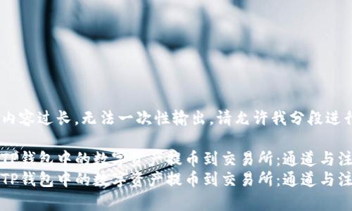 生成的内容过长，无法一次性输出，请允许我分段进行。

如何将TP钱包中的数字资产提币到交易所：通道与注意事项
如何将TP钱包中的数字资产提币到交易所：通道与注意事项
