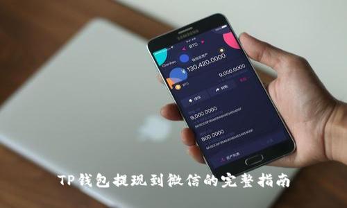 TP钱包提现到微信的完整指南