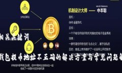 和相关关键词TP钱包提币地址不正确的解决方案与
