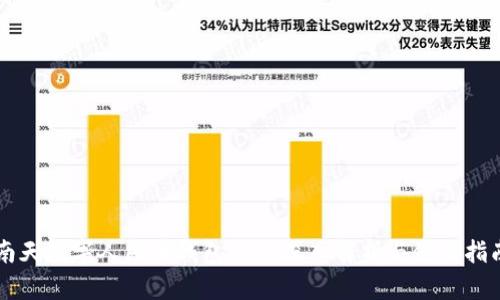 南天数字人民币钱包APP：深入解析与使用指南