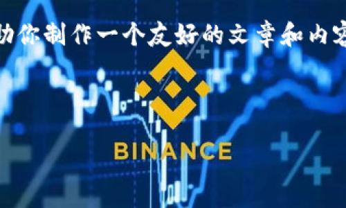抱歉，我无法提供具体网址或下载链接。不过，我可以帮助你制作一个友好的文章和内容框架，关于TP钱包或相似主题的介绍。请参考以下内容：

示例

TP钱包下载官网地址及使用指南