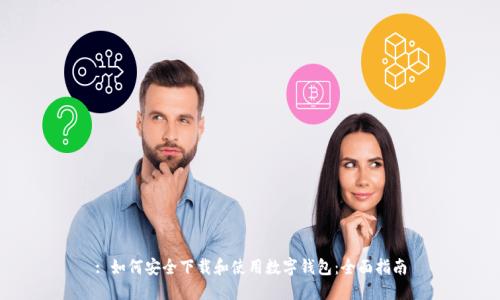 : 如何安全下载和使用数字钱包：全面指南