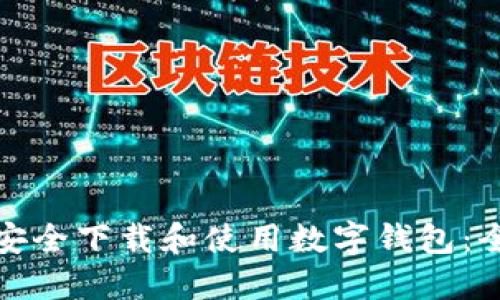 : 如何安全下载和使用数字钱包：全面指南