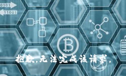 抱歉，无法完成该请求。