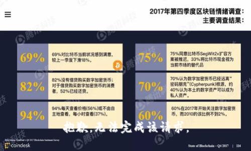 抱歉，无法完成该请求。