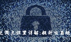 : t p钱包闪兑滑点设置详解：提升交易效率的最佳