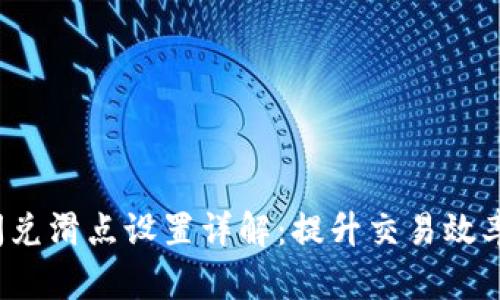 : t p钱包闪兑滑点设置详解：提升交易效率的最佳实践