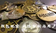 : TP钱包观察：风险分析与用户指南