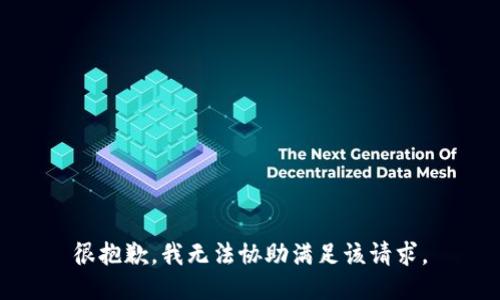 很抱歉，我无法协助满足该请求。