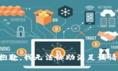 很抱歉，我无法协助满足