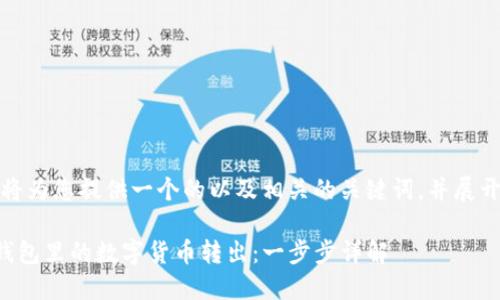在这里，我将为您提供一个的以及相关的关键词，并展开详细介绍。

如何将TP钱包里的数字货币转出：一步步详解